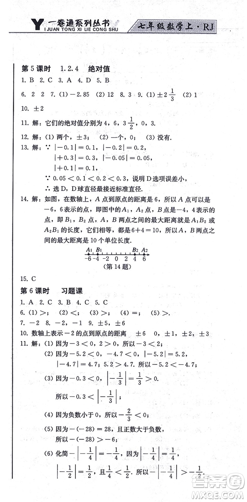 北方婦女兒童出版社2021同步優(yōu)化測(cè)試一卷通七年級(jí)數(shù)學(xué)上冊(cè)人教版答案