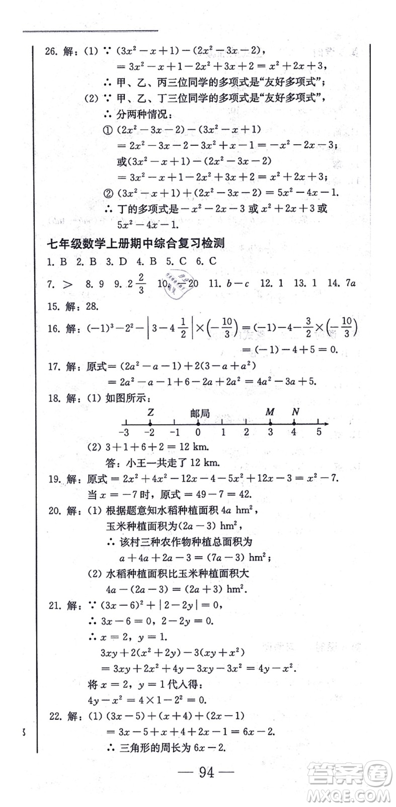 北方婦女兒童出版社2021同步優(yōu)化測(cè)試一卷通七年級(jí)數(shù)學(xué)上冊(cè)人教版答案