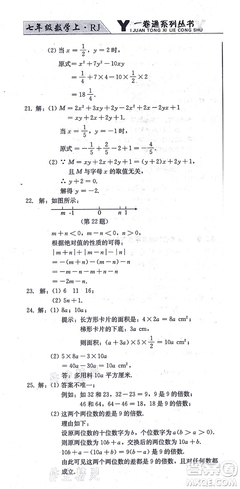 北方婦女兒童出版社2021同步優(yōu)化測(cè)試一卷通七年級(jí)數(shù)學(xué)上冊(cè)人教版答案