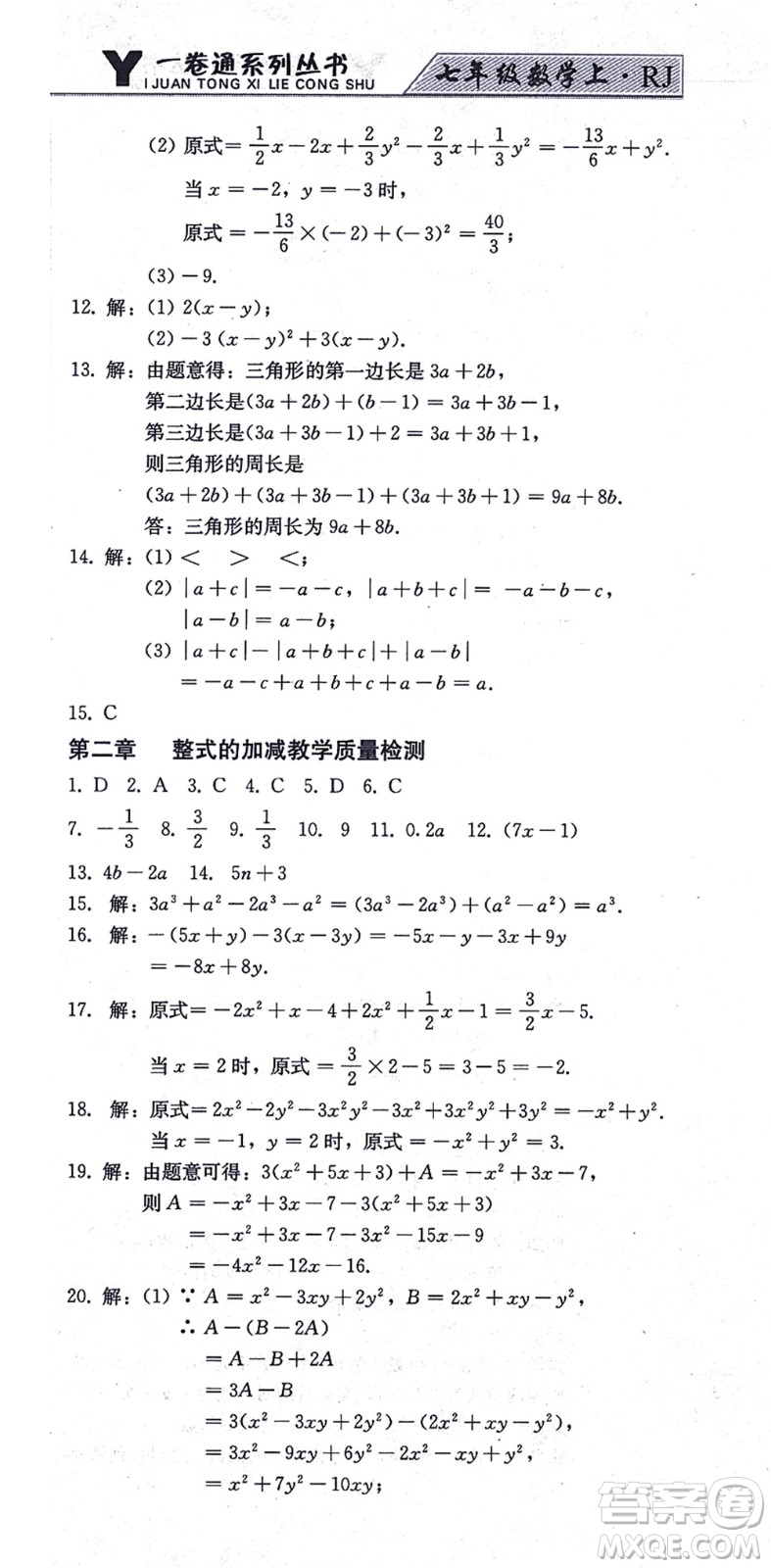 北方婦女兒童出版社2021同步優(yōu)化測(cè)試一卷通七年級(jí)數(shù)學(xué)上冊(cè)人教版答案