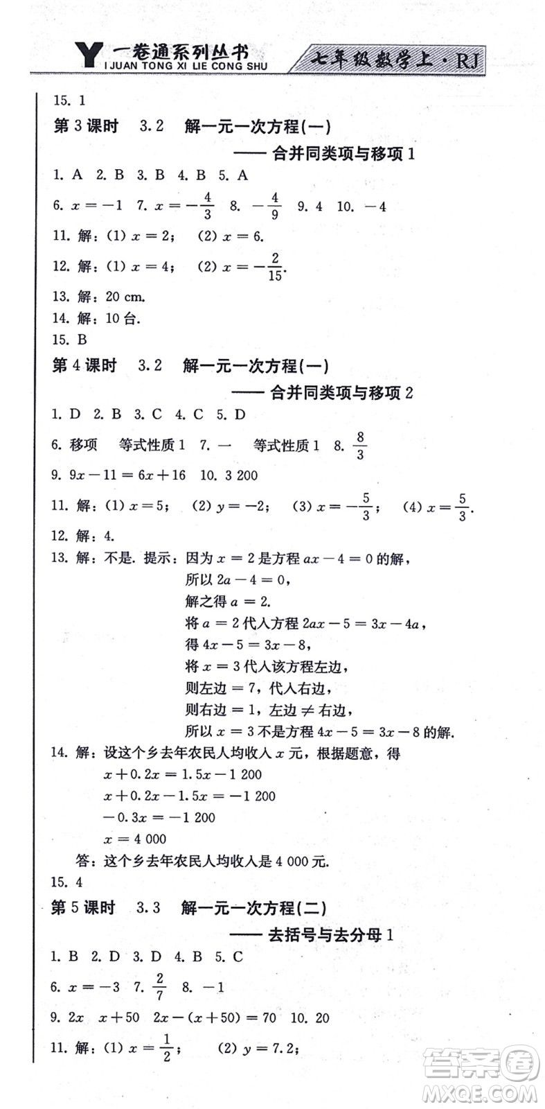 北方婦女兒童出版社2021同步優(yōu)化測(cè)試一卷通七年級(jí)數(shù)學(xué)上冊(cè)人教版答案