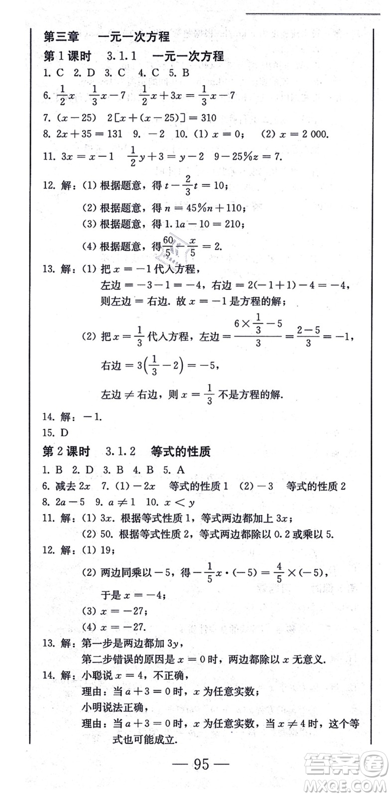 北方婦女兒童出版社2021同步優(yōu)化測(cè)試一卷通七年級(jí)數(shù)學(xué)上冊(cè)人教版答案