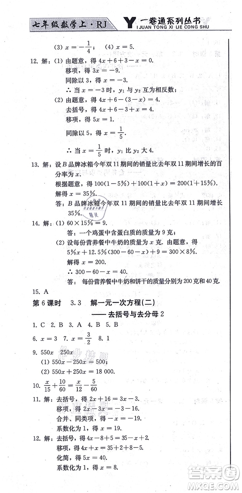 北方婦女兒童出版社2021同步優(yōu)化測(cè)試一卷通七年級(jí)數(shù)學(xué)上冊(cè)人教版答案