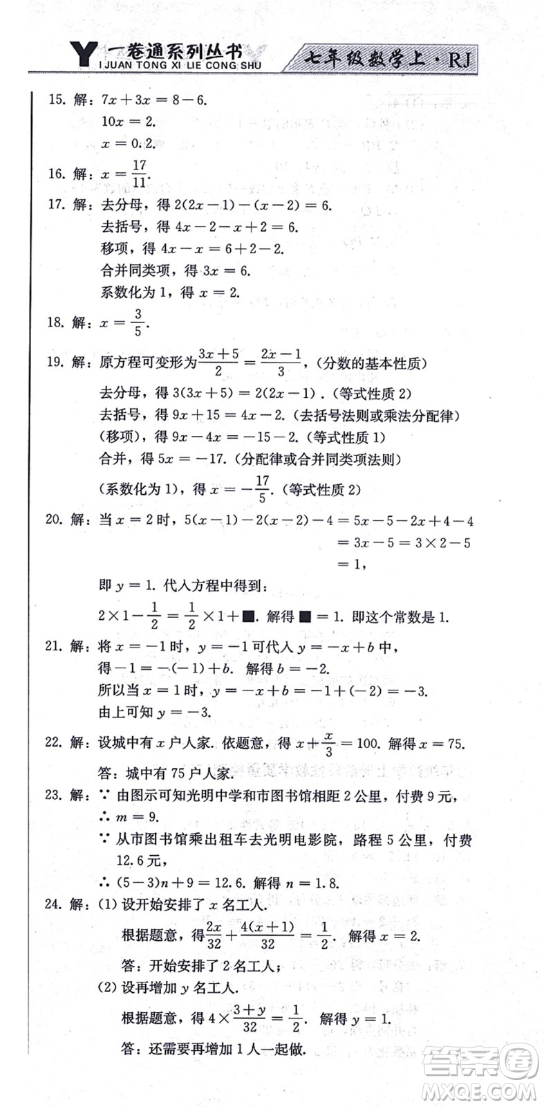 北方婦女兒童出版社2021同步優(yōu)化測(cè)試一卷通七年級(jí)數(shù)學(xué)上冊(cè)人教版答案