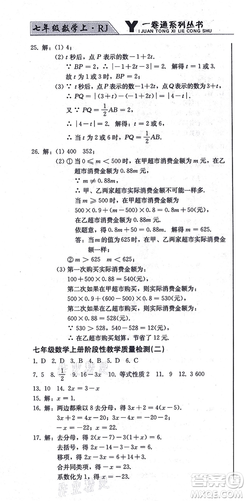 北方婦女兒童出版社2021同步優(yōu)化測(cè)試一卷通七年級(jí)數(shù)學(xué)上冊(cè)人教版答案