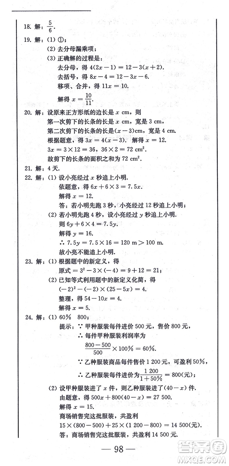 北方婦女兒童出版社2021同步優(yōu)化測(cè)試一卷通七年級(jí)數(shù)學(xué)上冊(cè)人教版答案