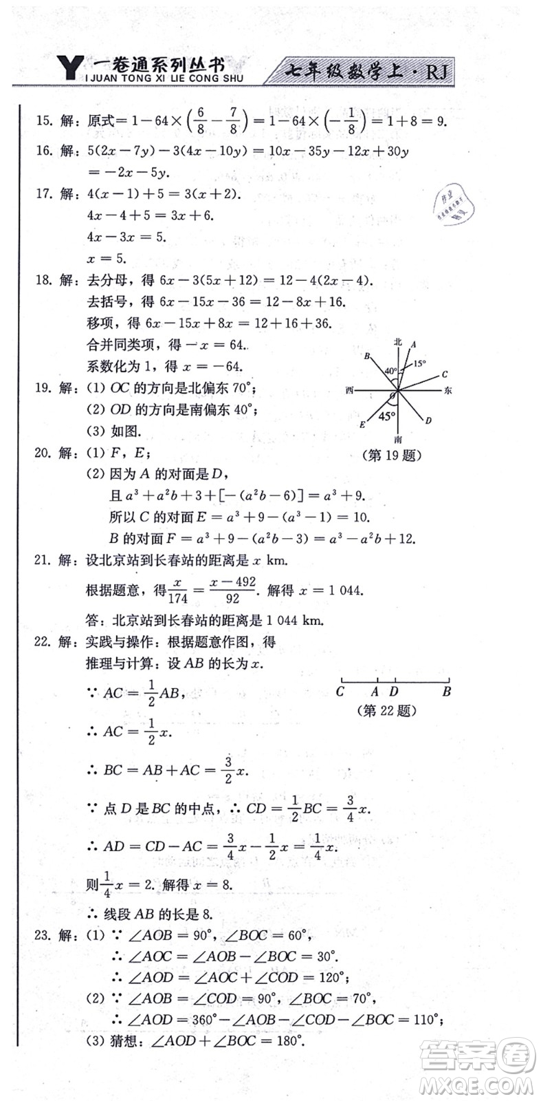 北方婦女兒童出版社2021同步優(yōu)化測(cè)試一卷通七年級(jí)數(shù)學(xué)上冊(cè)人教版答案