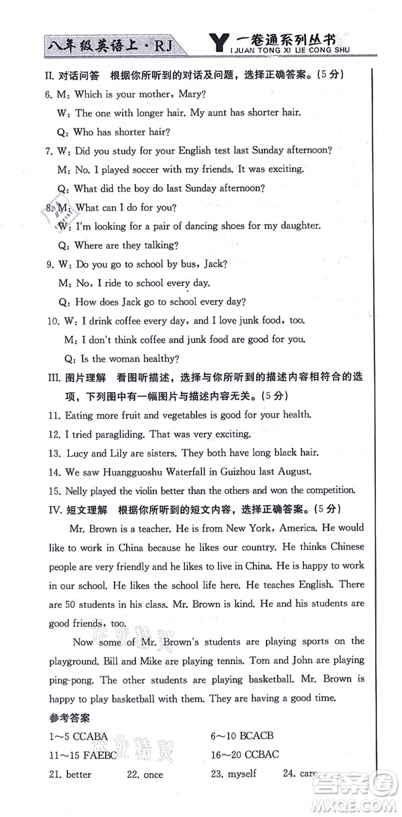 北方婦女兒童出版社2021同步優(yōu)化測試一卷通八年級英語上冊人教版答案