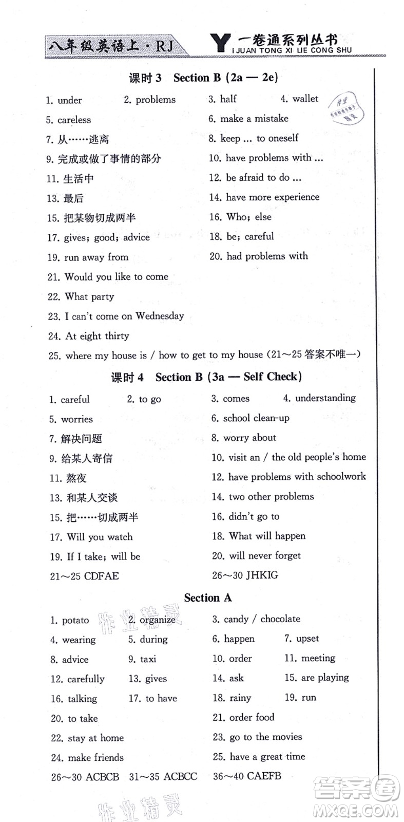 北方婦女兒童出版社2021同步優(yōu)化測試一卷通八年級英語上冊人教版答案