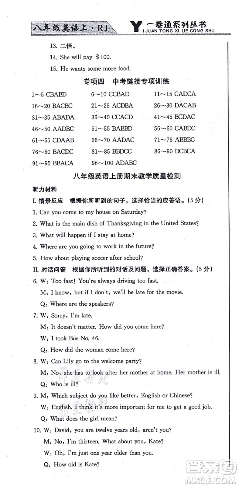 北方婦女兒童出版社2021同步優(yōu)化測試一卷通八年級英語上冊人教版答案
