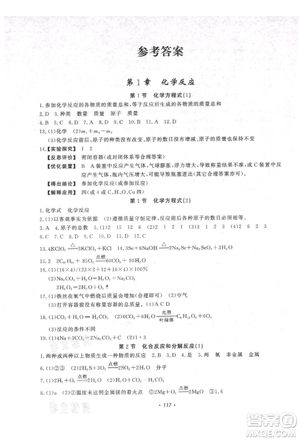 花山文藝出版社2021學(xué)科能力達標初中生100全優(yōu)卷九年級科學(xué)上冊華師大版參考答案