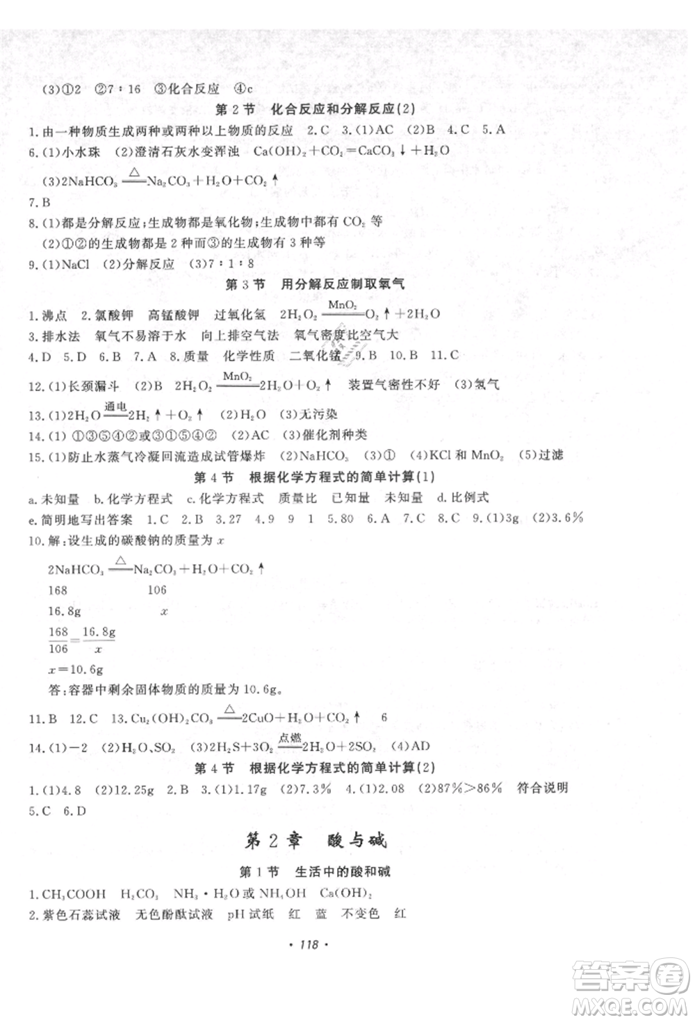 花山文藝出版社2021學(xué)科能力達標初中生100全優(yōu)卷九年級科學(xué)上冊華師大版參考答案