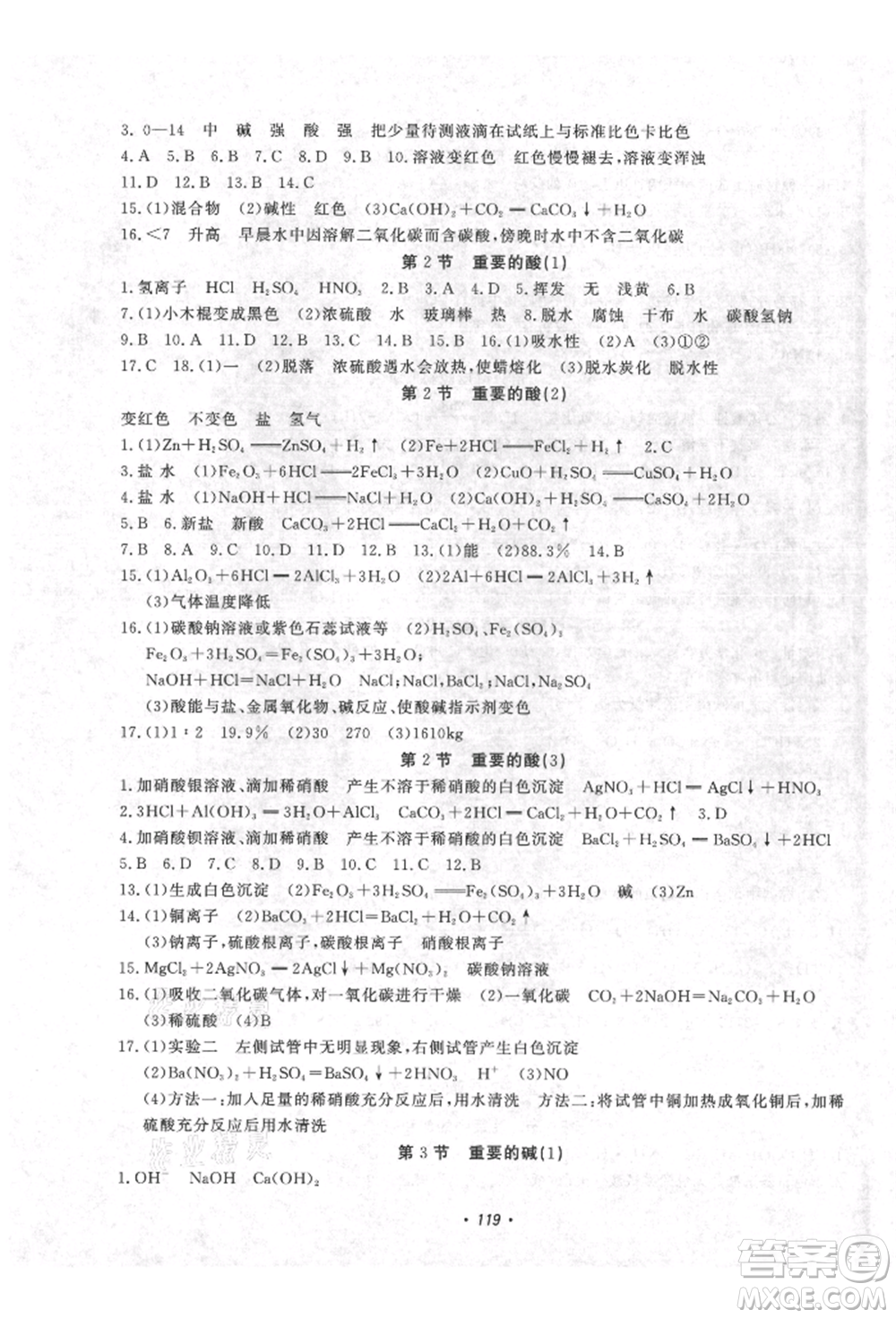 花山文藝出版社2021學(xué)科能力達標初中生100全優(yōu)卷九年級科學(xué)上冊華師大版參考答案