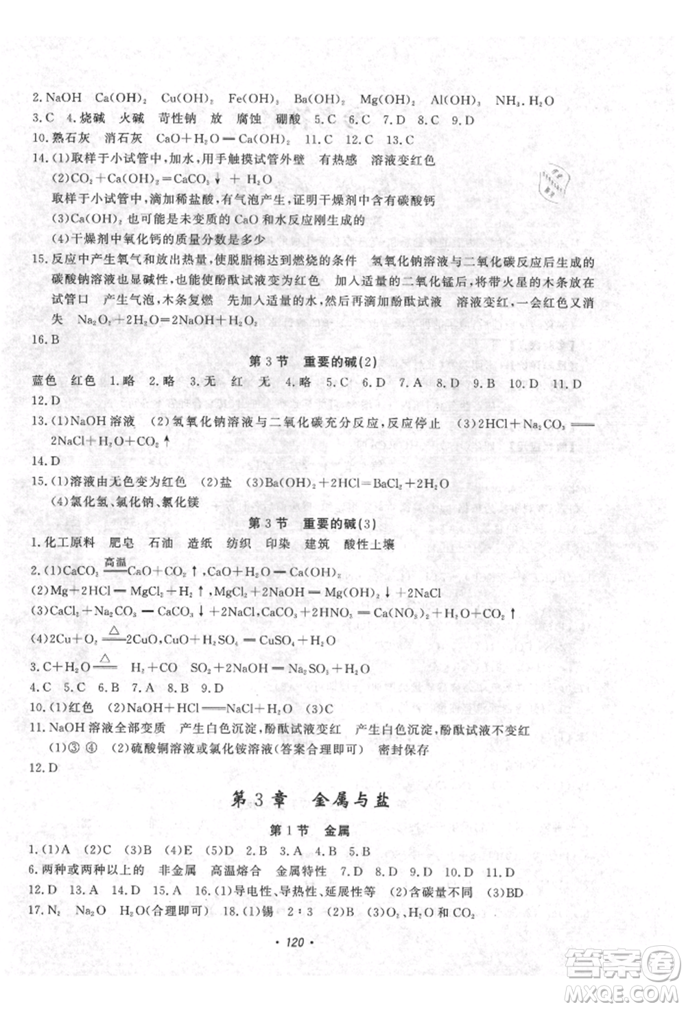 花山文藝出版社2021學(xué)科能力達標初中生100全優(yōu)卷九年級科學(xué)上冊華師大版參考答案
