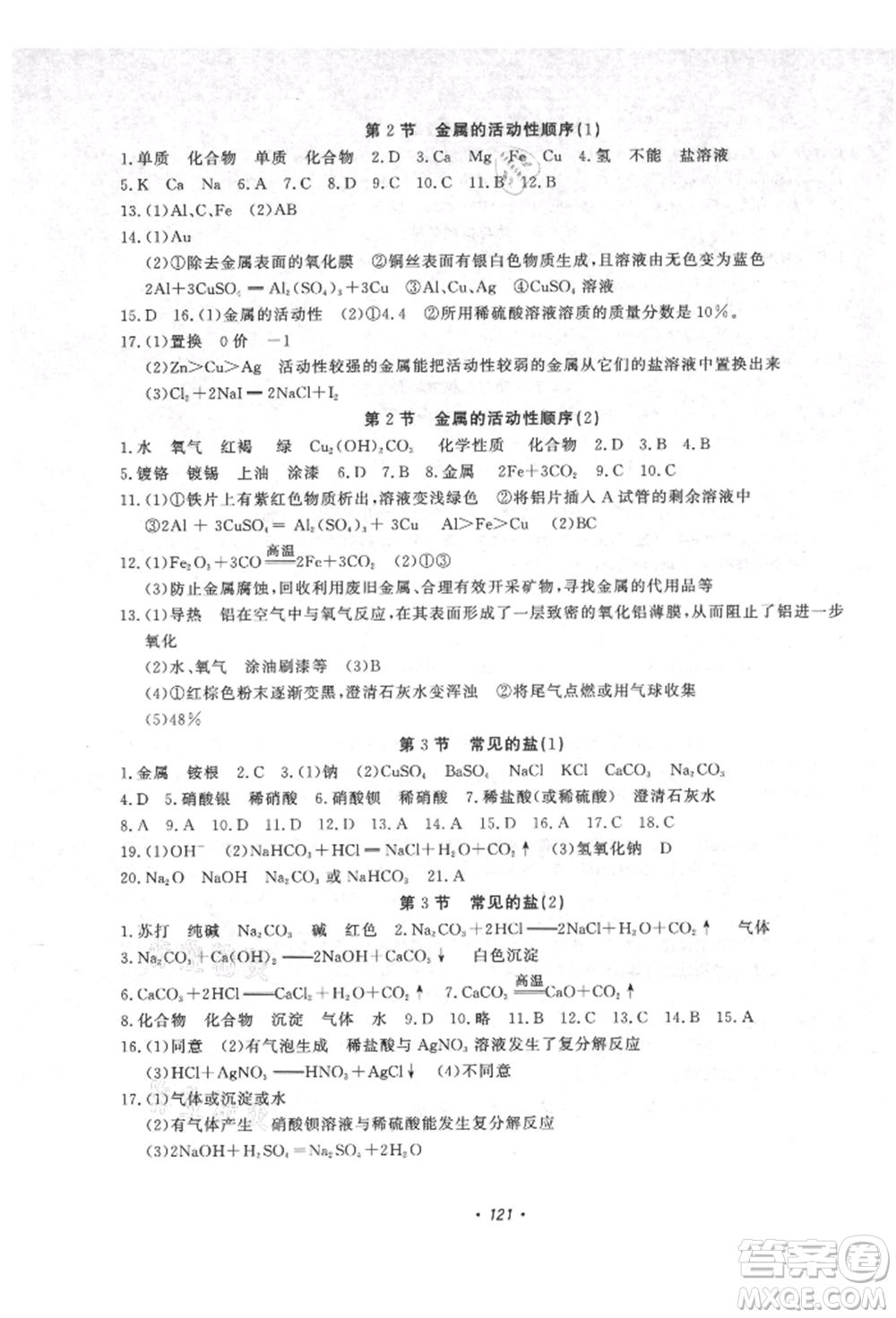 花山文藝出版社2021學(xué)科能力達標初中生100全優(yōu)卷九年級科學(xué)上冊華師大版參考答案