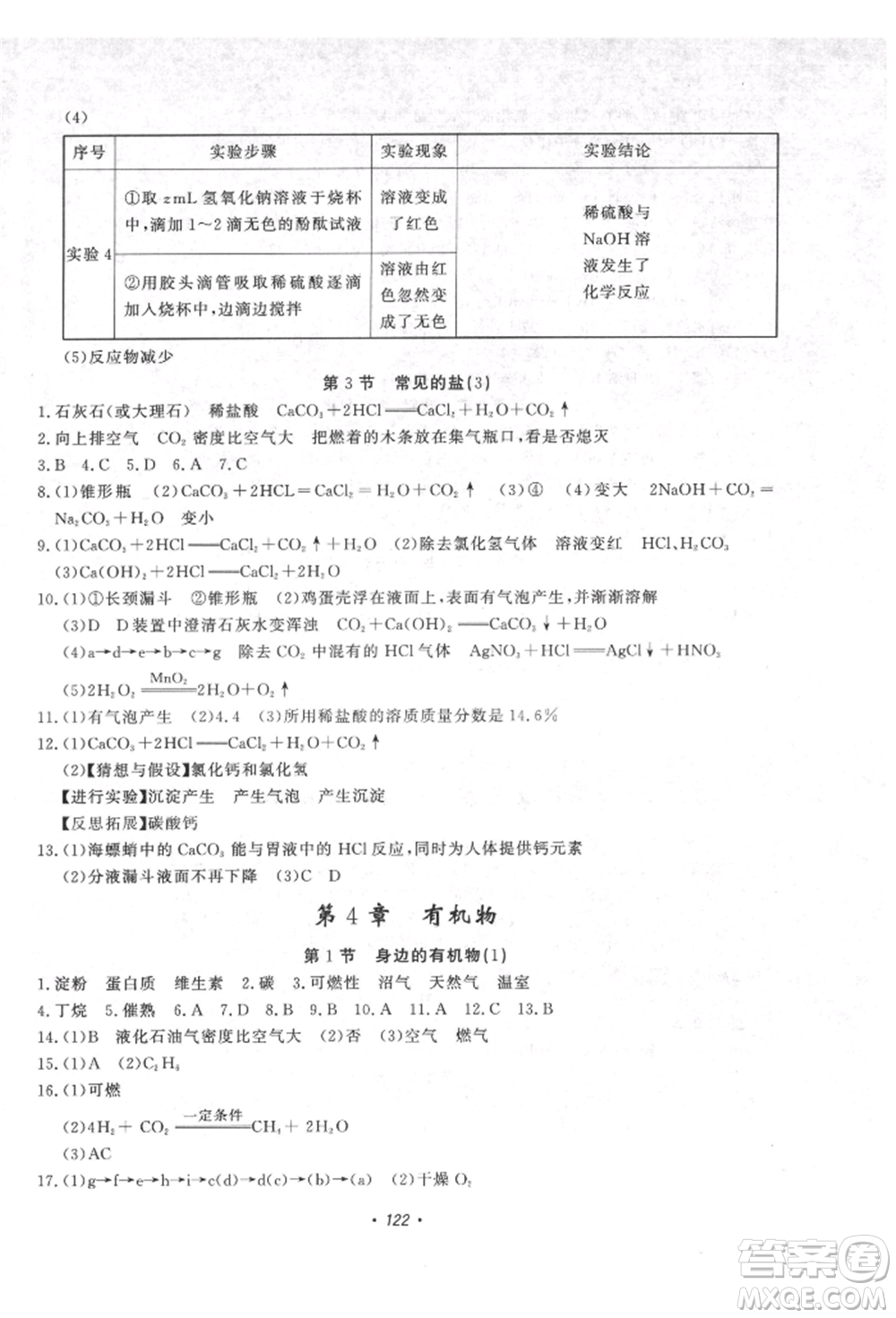 花山文藝出版社2021學(xué)科能力達標初中生100全優(yōu)卷九年級科學(xué)上冊華師大版參考答案