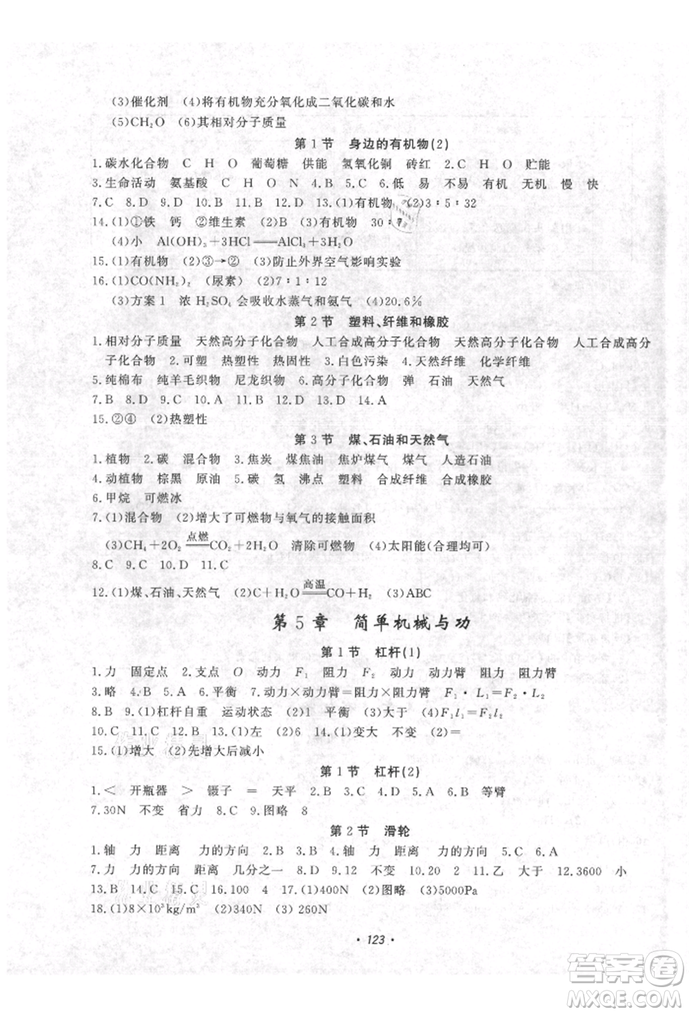 花山文藝出版社2021學(xué)科能力達標初中生100全優(yōu)卷九年級科學(xué)上冊華師大版參考答案