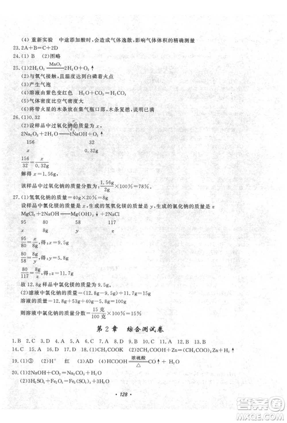花山文藝出版社2021學(xué)科能力達標初中生100全優(yōu)卷九年級科學(xué)上冊華師大版參考答案