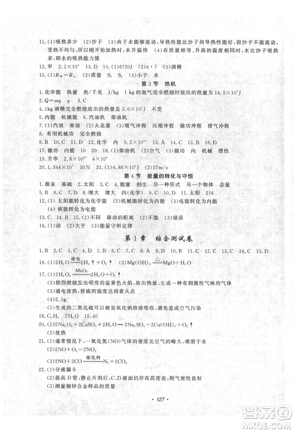 花山文藝出版社2021學(xué)科能力達標初中生100全優(yōu)卷九年級科學(xué)上冊華師大版參考答案