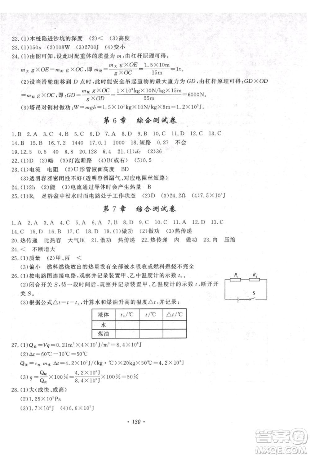 花山文藝出版社2021學(xué)科能力達標初中生100全優(yōu)卷九年級科學(xué)上冊華師大版參考答案