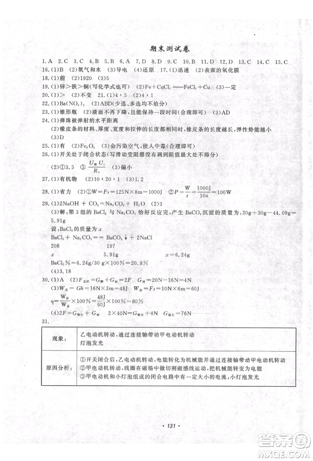 花山文藝出版社2021學(xué)科能力達標初中生100全優(yōu)卷九年級科學(xué)上冊華師大版參考答案