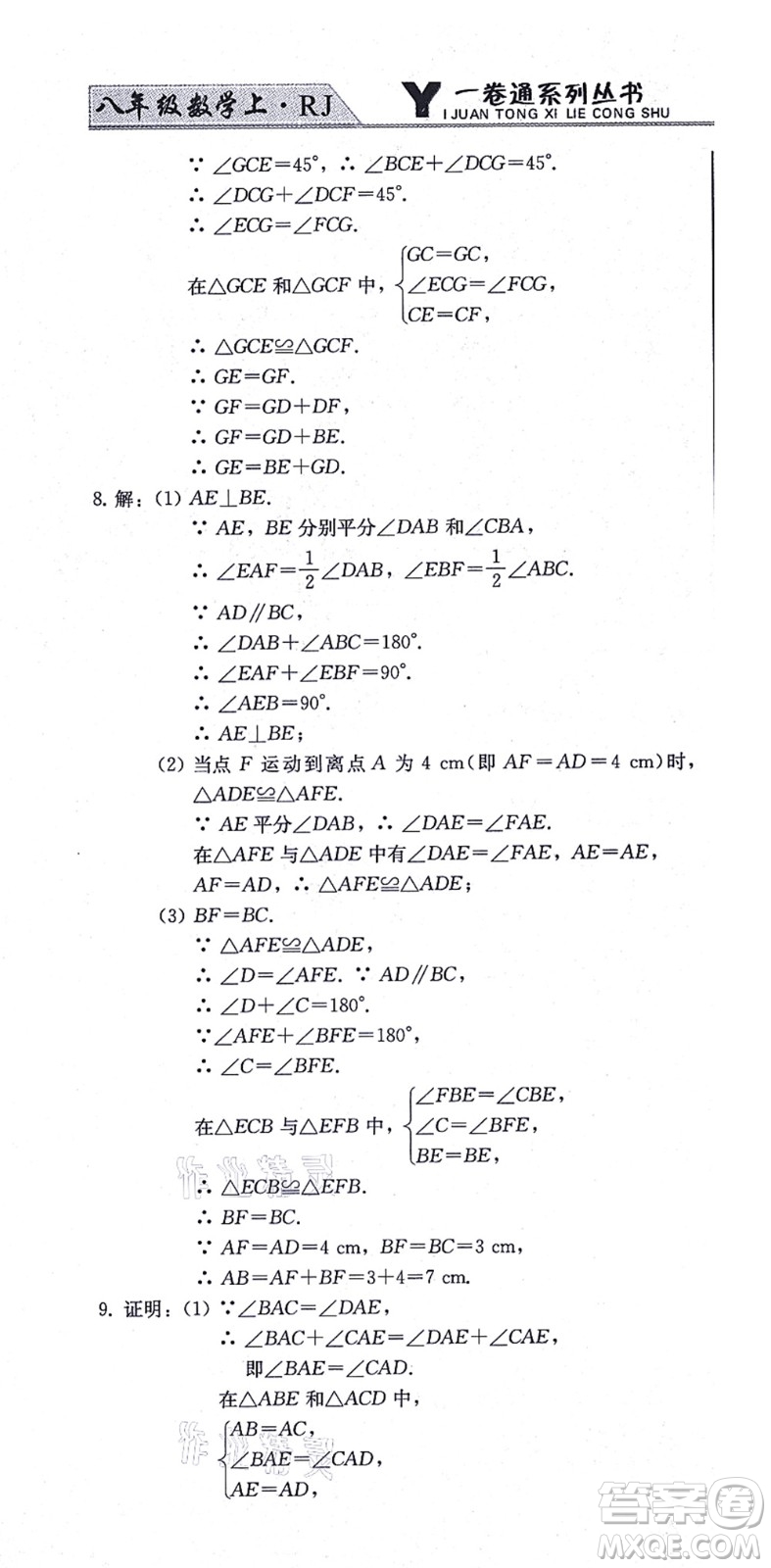 北方婦女兒童出版社2021同步優(yōu)化測試一卷通八年級數(shù)學(xué)上冊人教版答案