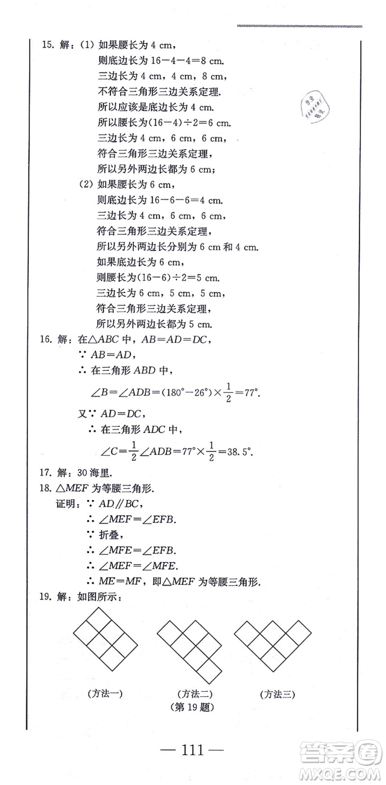 北方婦女兒童出版社2021同步優(yōu)化測試一卷通八年級數(shù)學(xué)上冊人教版答案