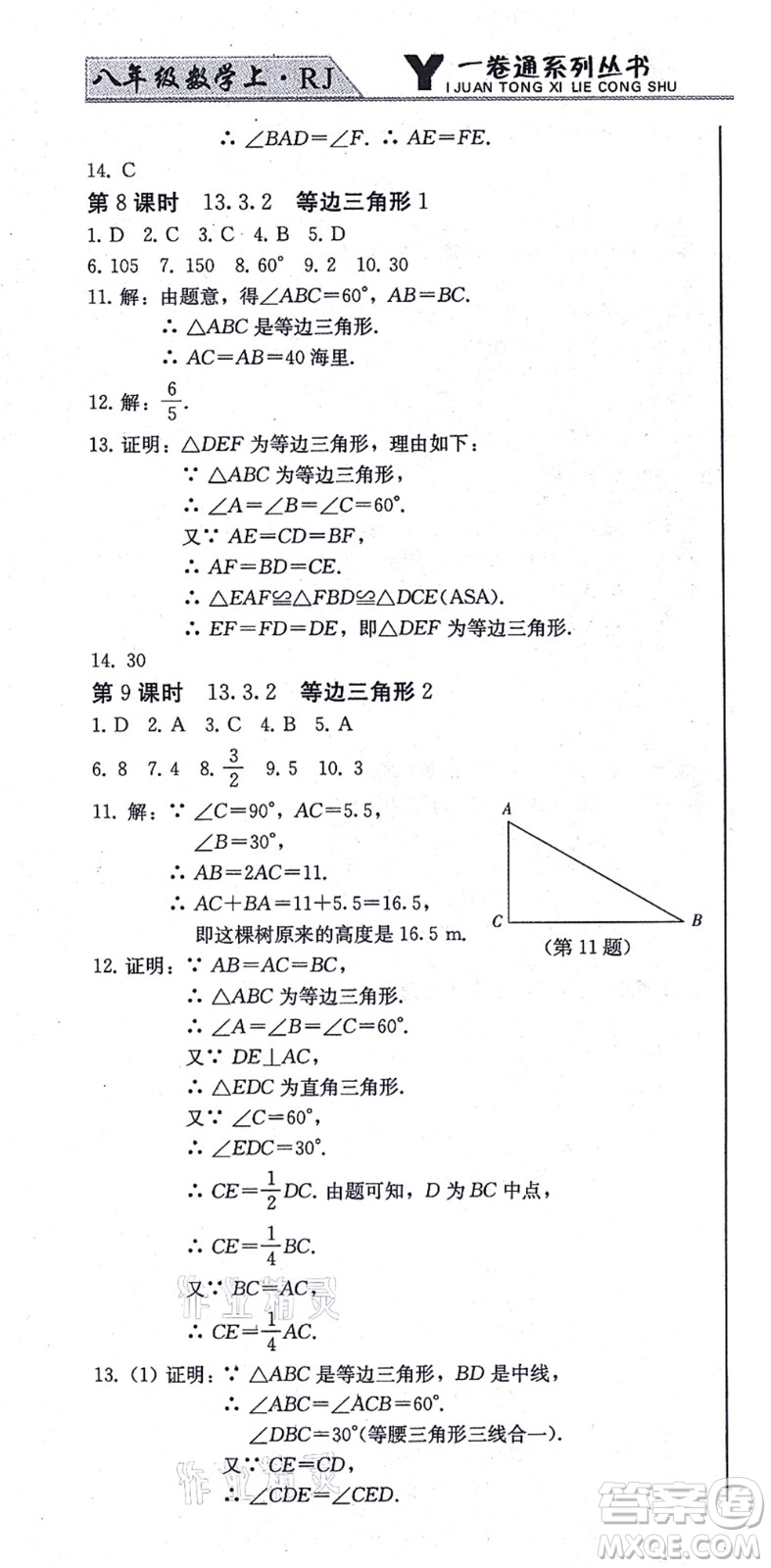 北方婦女兒童出版社2021同步優(yōu)化測試一卷通八年級數(shù)學(xué)上冊人教版答案