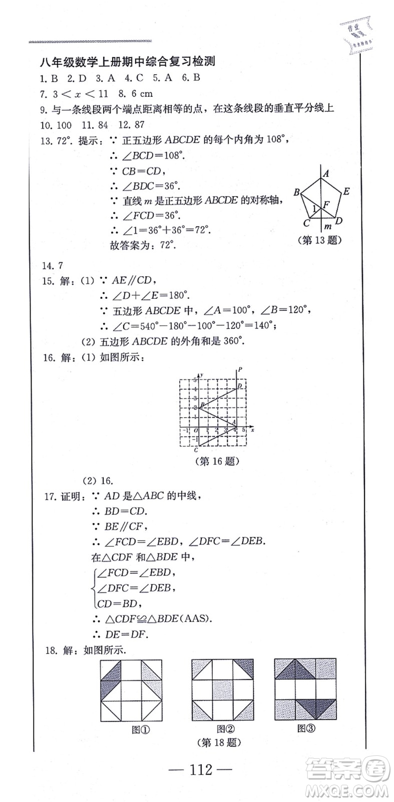 北方婦女兒童出版社2021同步優(yōu)化測試一卷通八年級數(shù)學(xué)上冊人教版答案