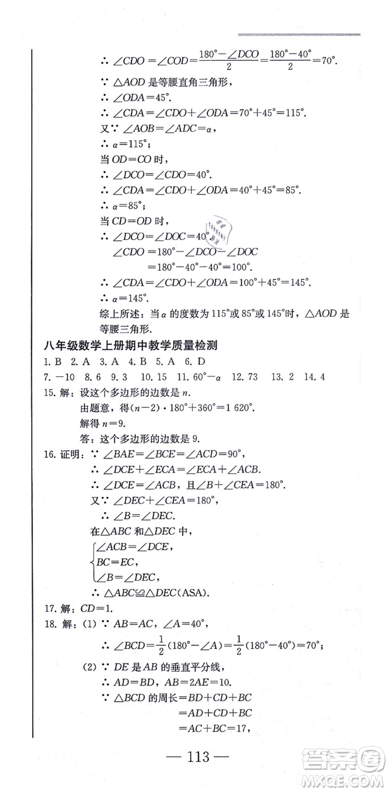 北方婦女兒童出版社2021同步優(yōu)化測試一卷通八年級數(shù)學(xué)上冊人教版答案