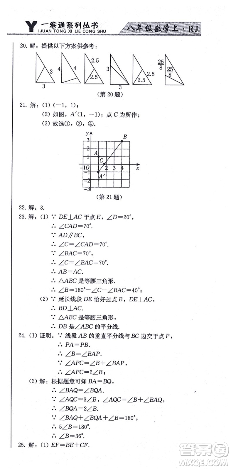北方婦女兒童出版社2021同步優(yōu)化測試一卷通八年級數(shù)學(xué)上冊人教版答案