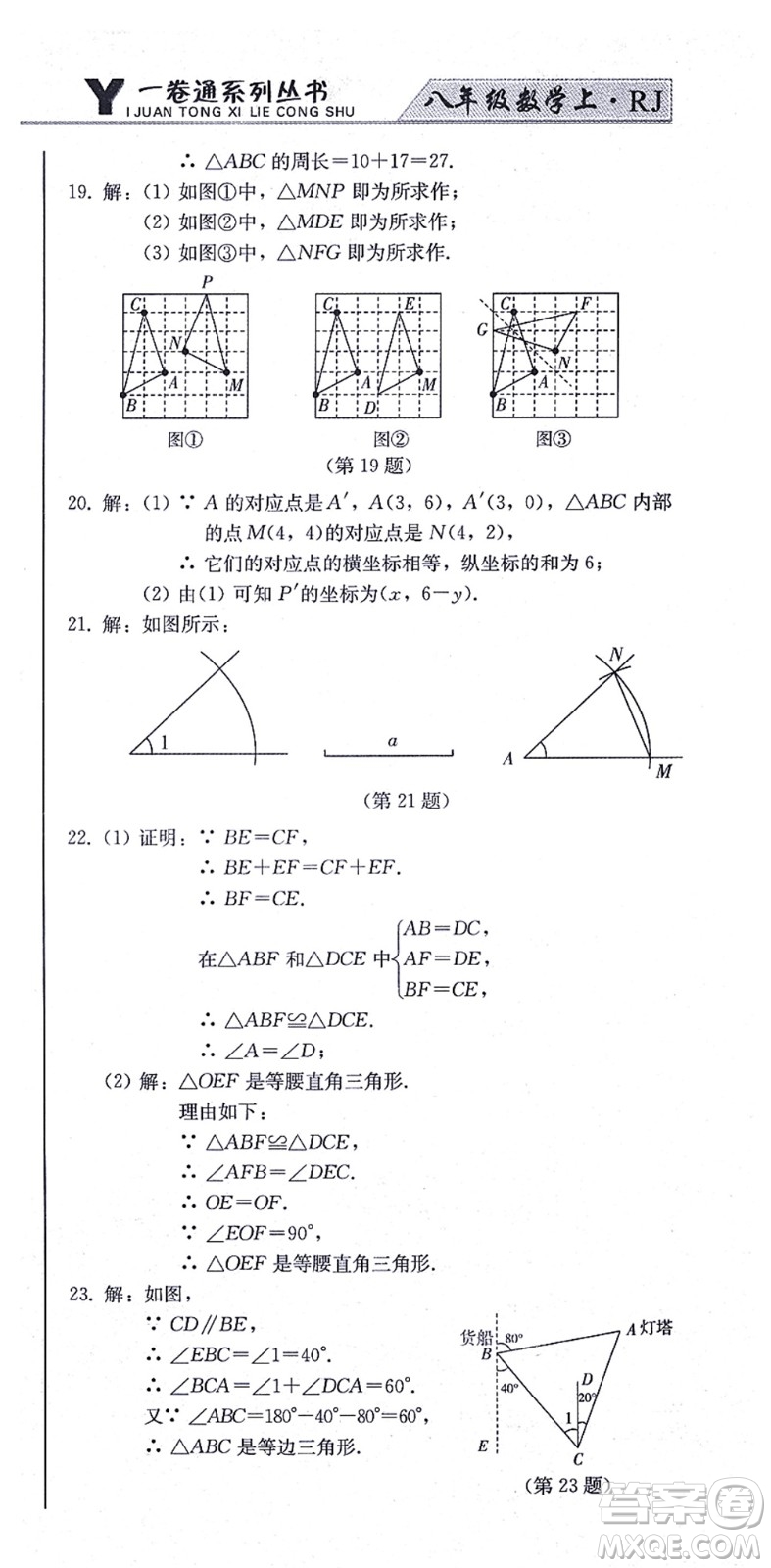 北方婦女兒童出版社2021同步優(yōu)化測試一卷通八年級數(shù)學(xué)上冊人教版答案