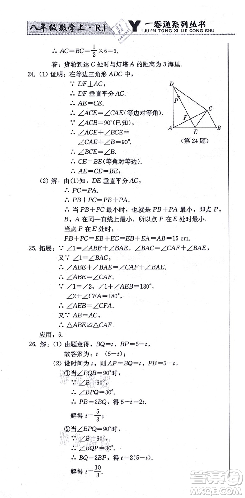 北方婦女兒童出版社2021同步優(yōu)化測試一卷通八年級數(shù)學(xué)上冊人教版答案