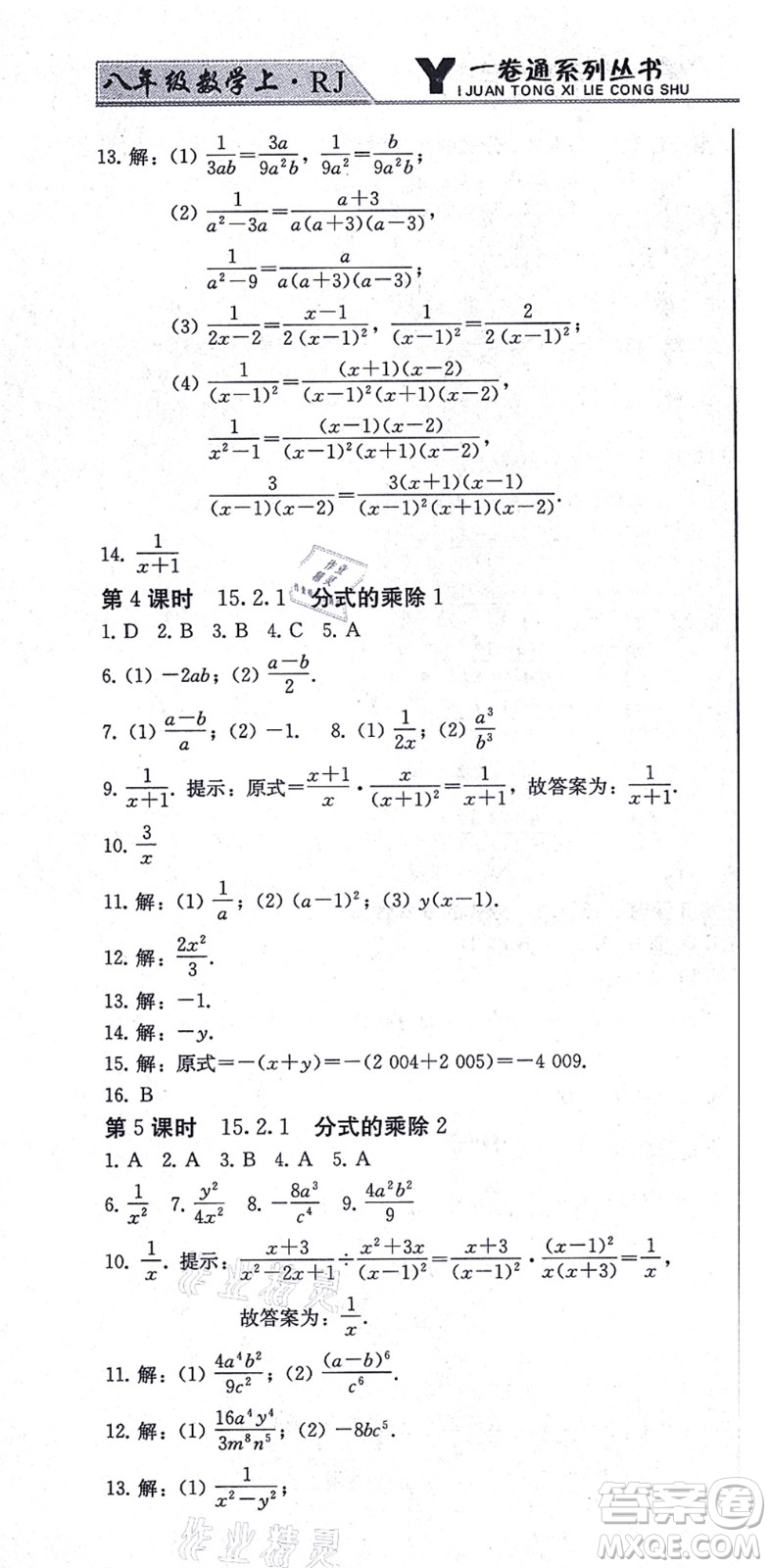 北方婦女兒童出版社2021同步優(yōu)化測試一卷通八年級數(shù)學(xué)上冊人教版答案