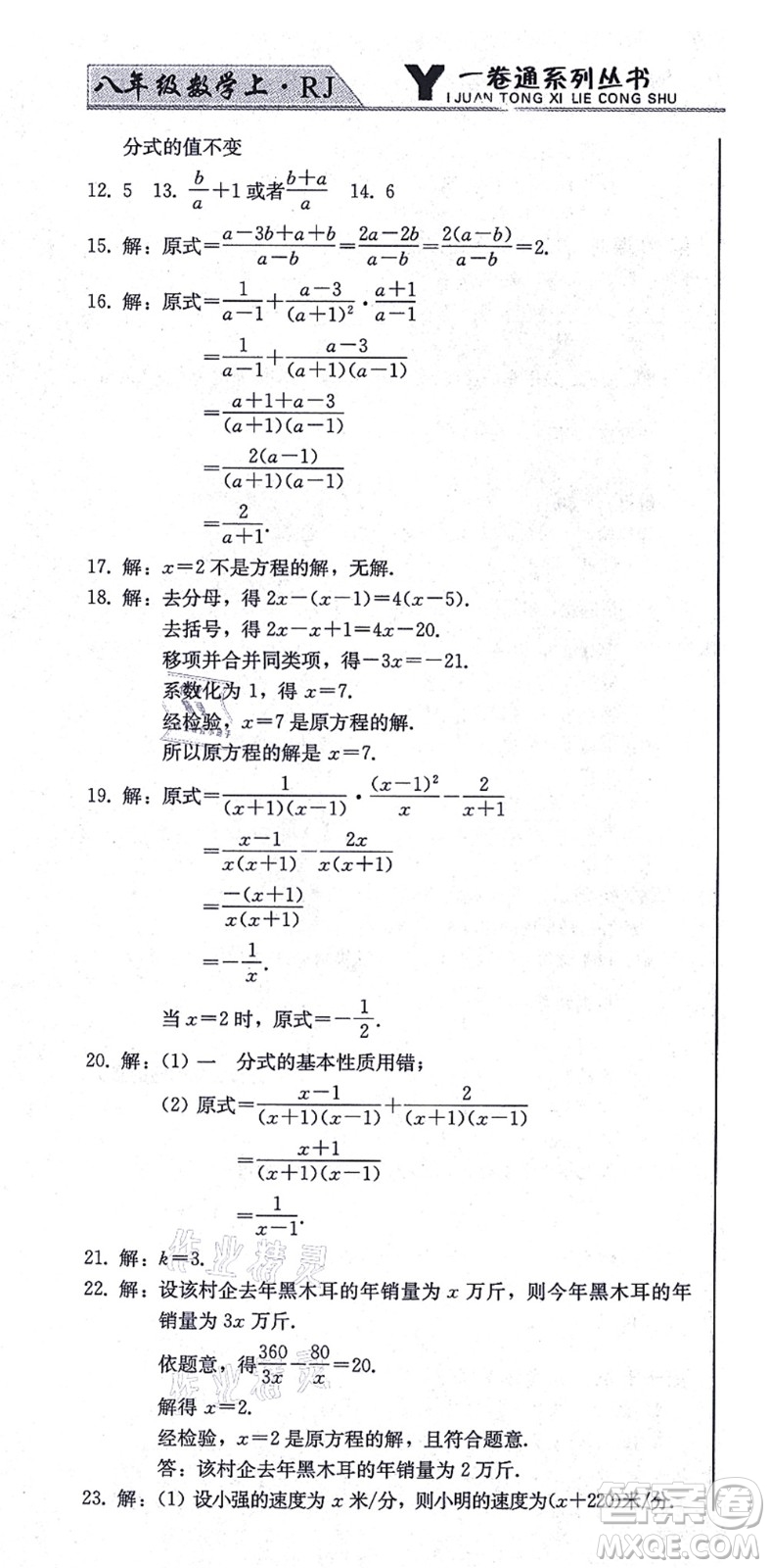 北方婦女兒童出版社2021同步優(yōu)化測試一卷通八年級數(shù)學(xué)上冊人教版答案
