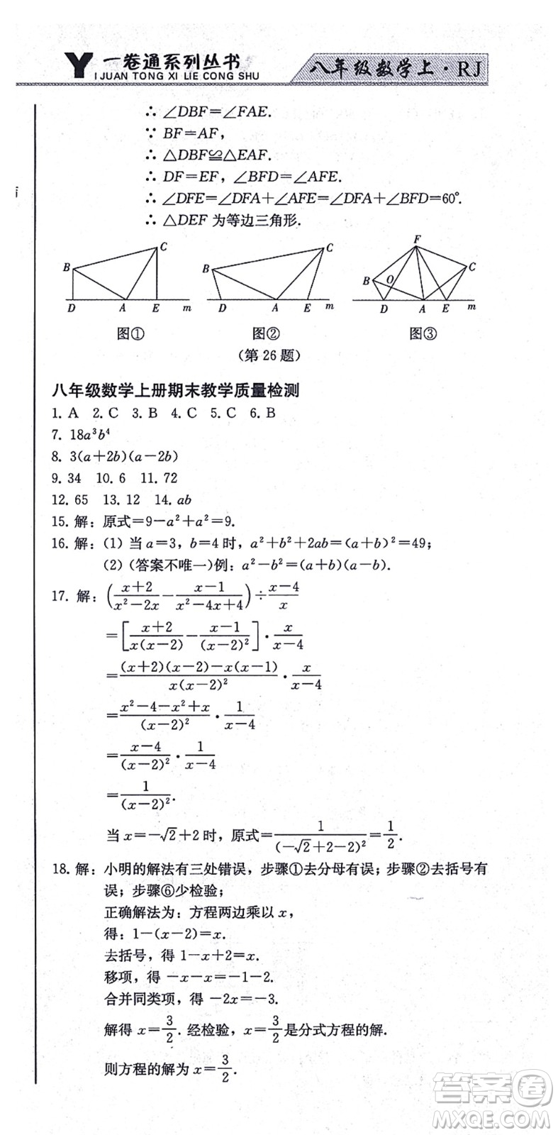 北方婦女兒童出版社2021同步優(yōu)化測試一卷通八年級數(shù)學(xué)上冊人教版答案