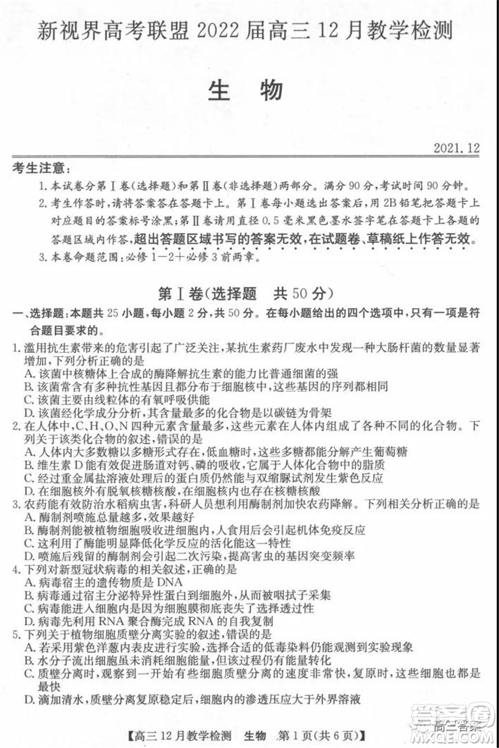 新視界高考聯(lián)盟2022屆高三12月教學(xué)檢測生物試題及答案
