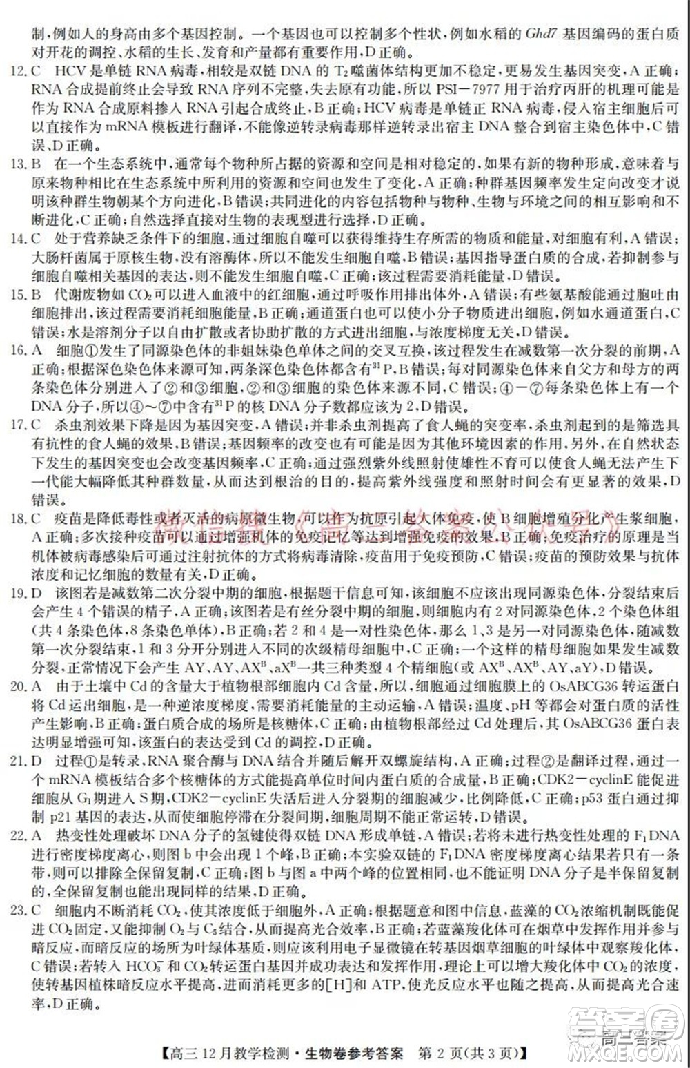 新視界高考聯(lián)盟2022屆高三12月教學(xué)檢測生物試題及答案