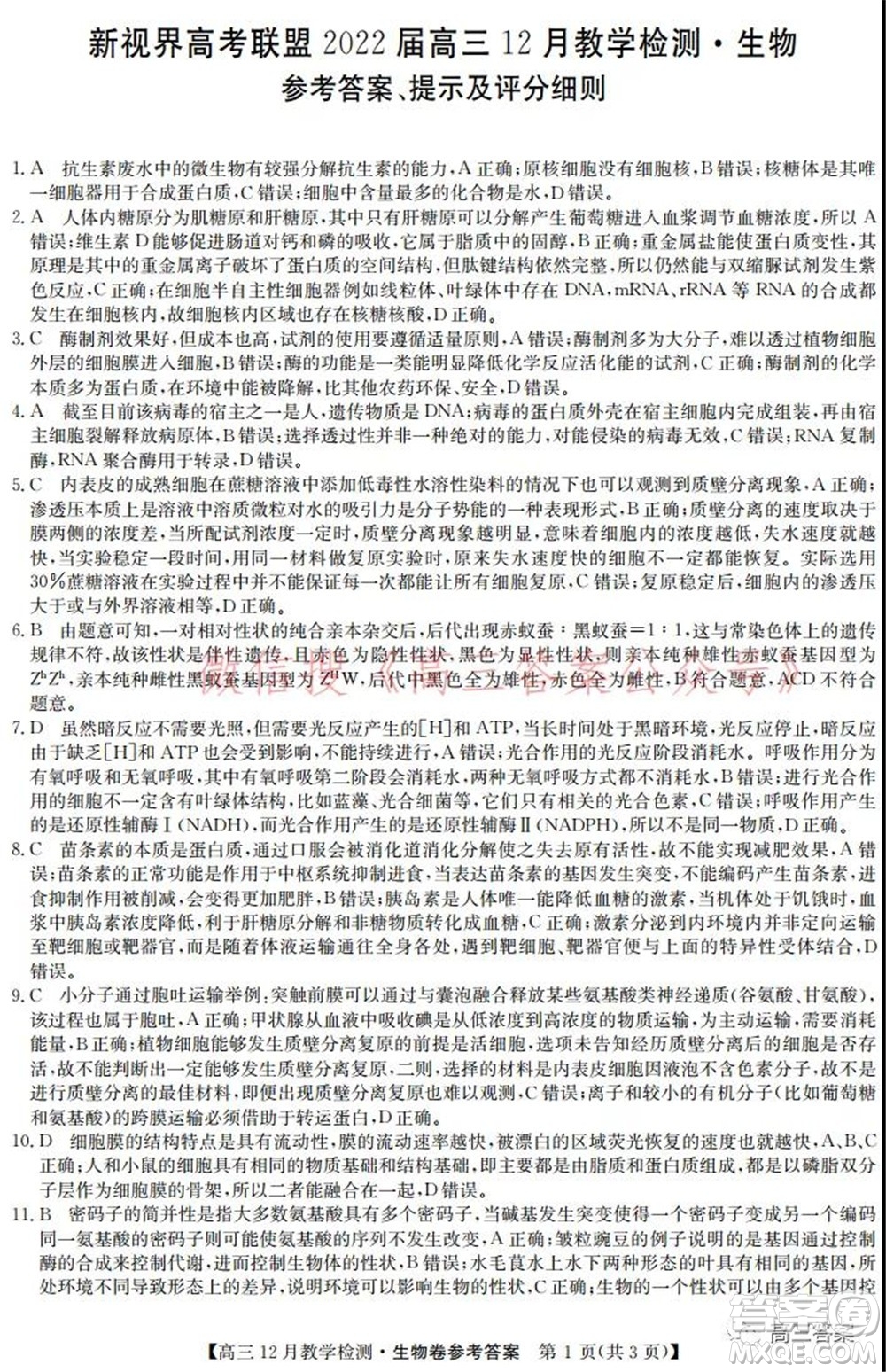 新視界高考聯(lián)盟2022屆高三12月教學(xué)檢測生物試題及答案