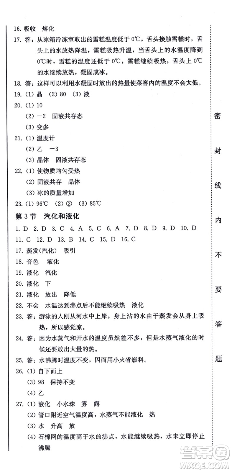 北方婦女兒童出版社2021同步優(yōu)化測試一卷通八年級物理上冊人教版答案