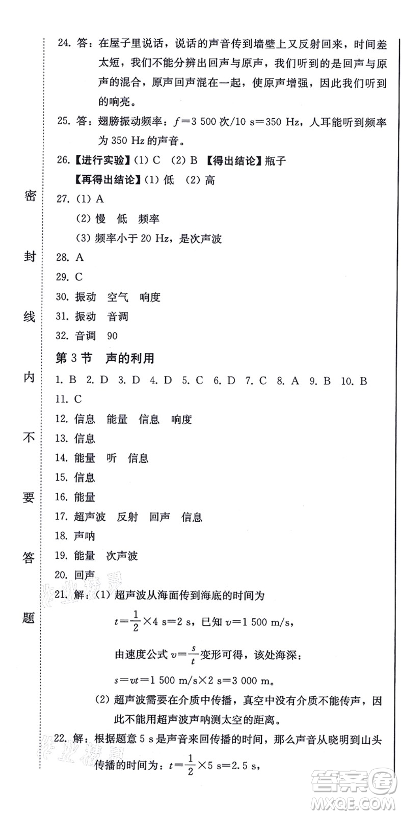 北方婦女兒童出版社2021同步優(yōu)化測試一卷通八年級物理上冊人教版答案