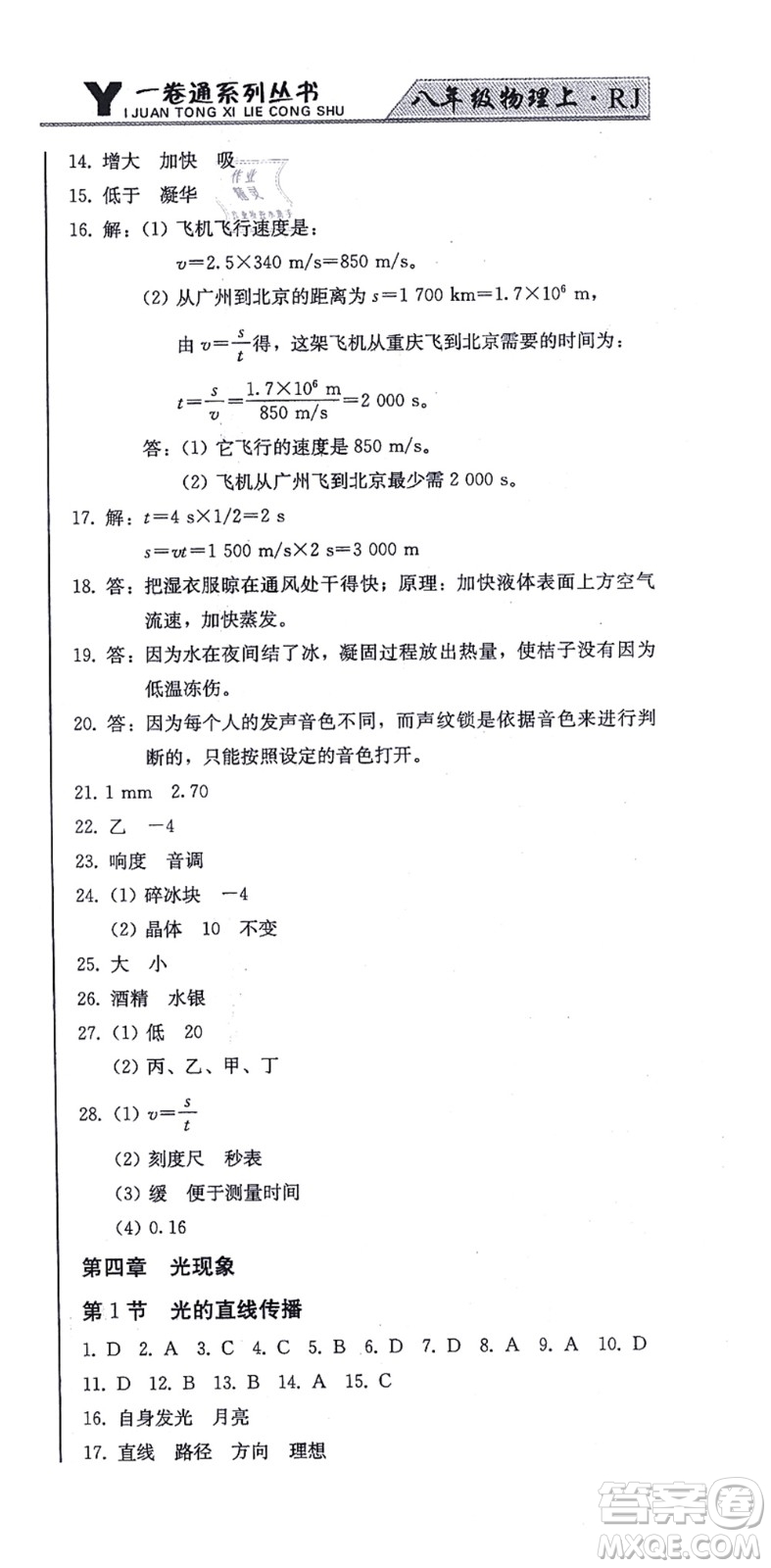 北方婦女兒童出版社2021同步優(yōu)化測試一卷通八年級物理上冊人教版答案