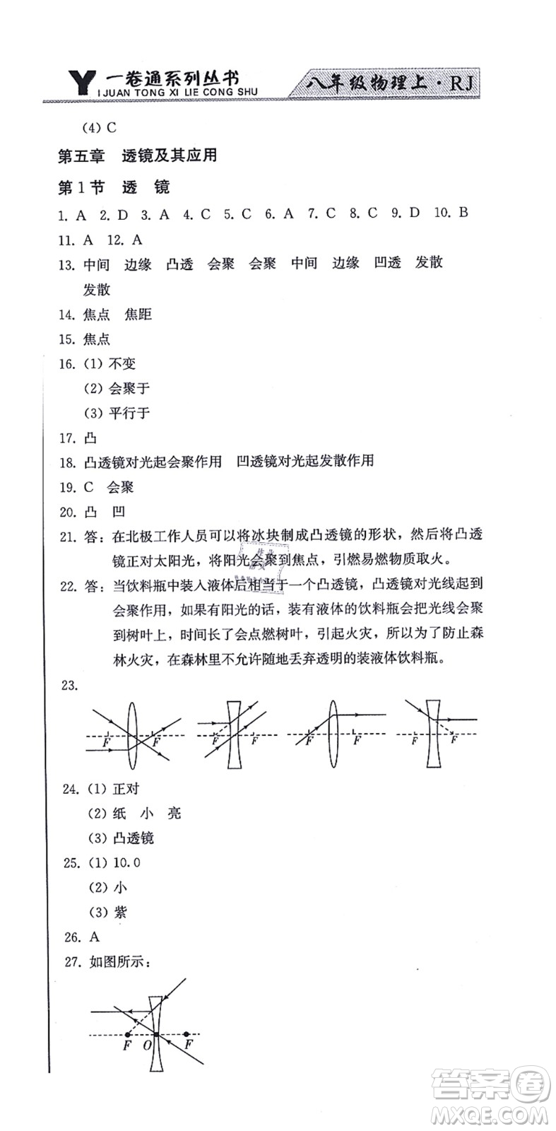 北方婦女兒童出版社2021同步優(yōu)化測試一卷通八年級物理上冊人教版答案
