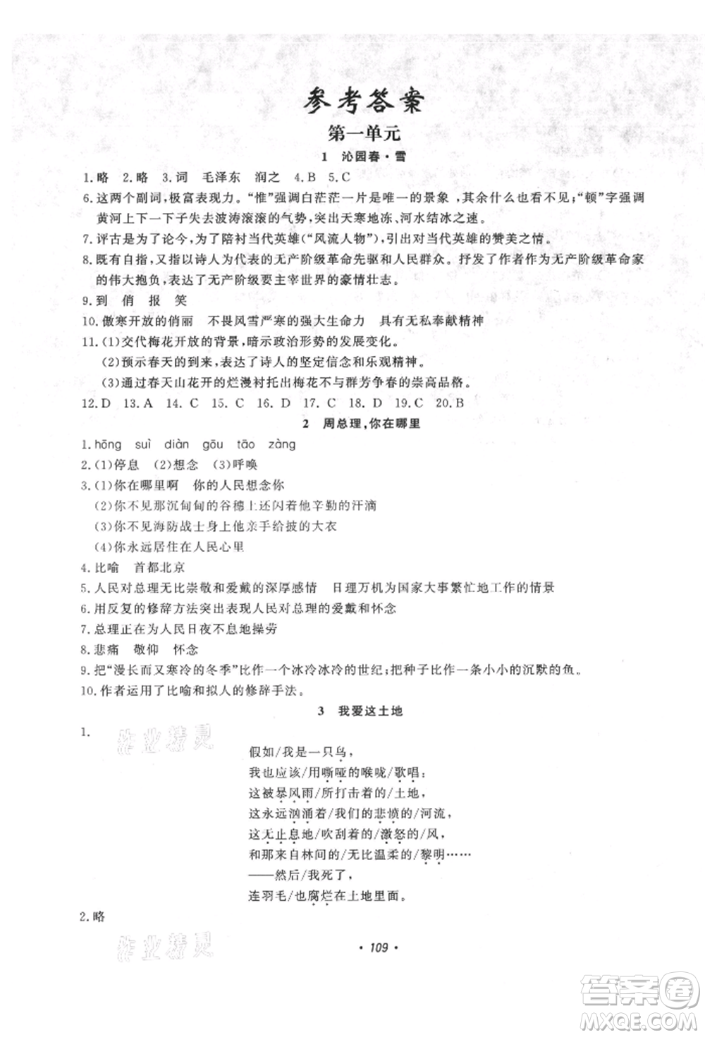 花山文藝出版社2021學(xué)科能力達(dá)標(biāo)初中生100全優(yōu)卷九年級(jí)語文上冊(cè)人教版參考答案