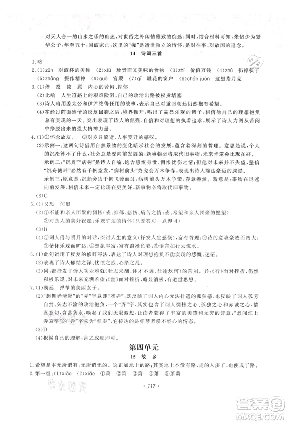 花山文藝出版社2021學(xué)科能力達(dá)標(biāo)初中生100全優(yōu)卷九年級(jí)語文上冊(cè)人教版參考答案