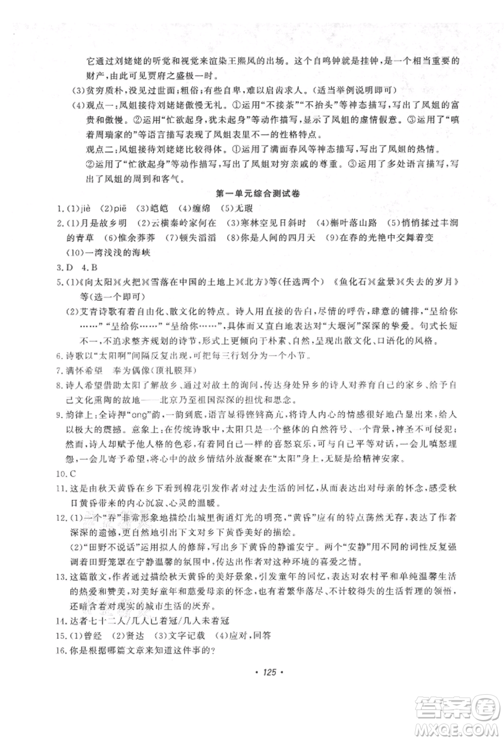 花山文藝出版社2021學(xué)科能力達(dá)標(biāo)初中生100全優(yōu)卷九年級(jí)語文上冊(cè)人教版參考答案