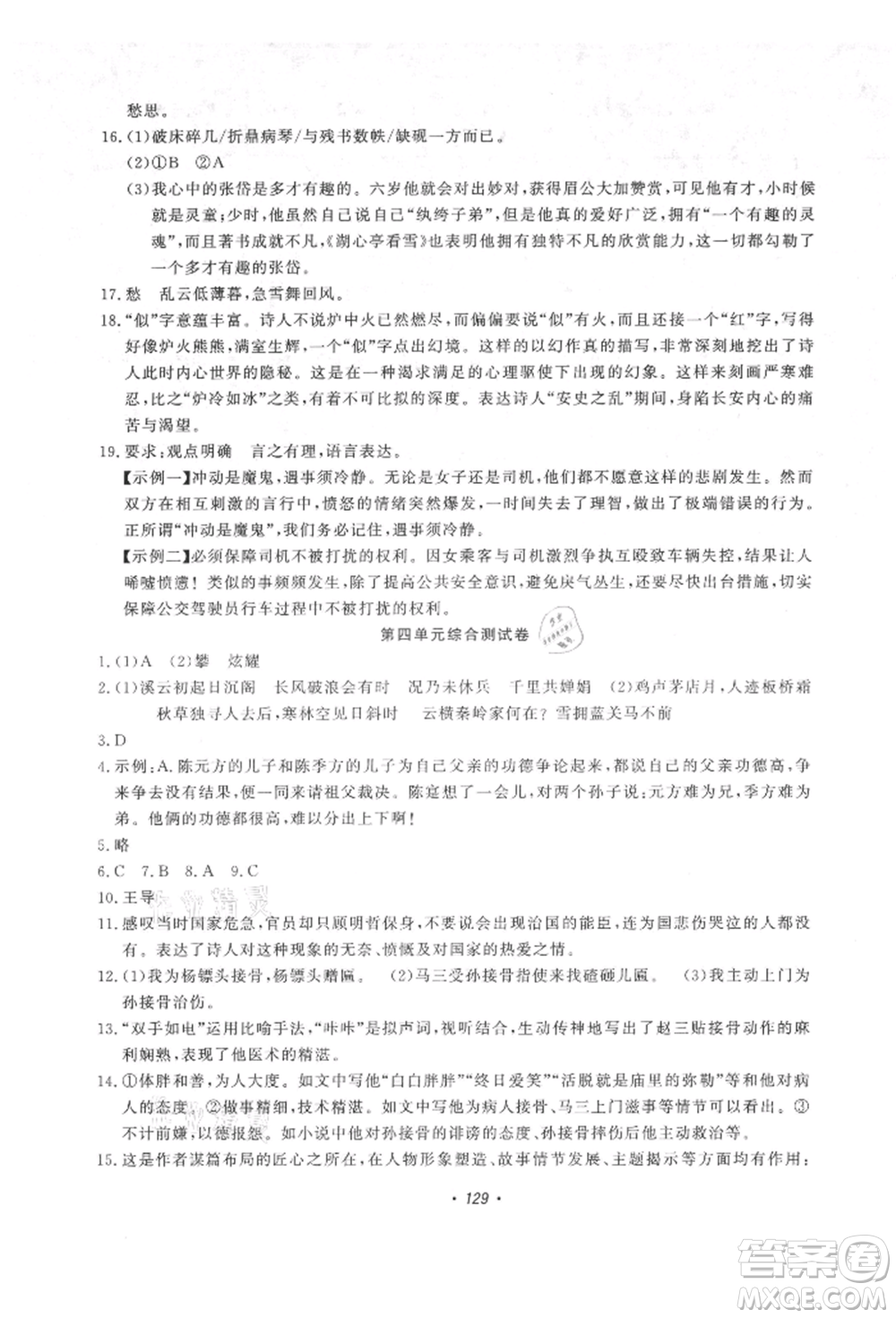 花山文藝出版社2021學(xué)科能力達(dá)標(biāo)初中生100全優(yōu)卷九年級(jí)語文上冊(cè)人教版參考答案