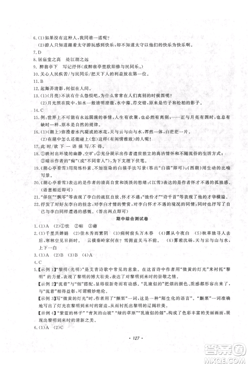 花山文藝出版社2021學(xué)科能力達(dá)標(biāo)初中生100全優(yōu)卷九年級(jí)語文上冊(cè)人教版參考答案