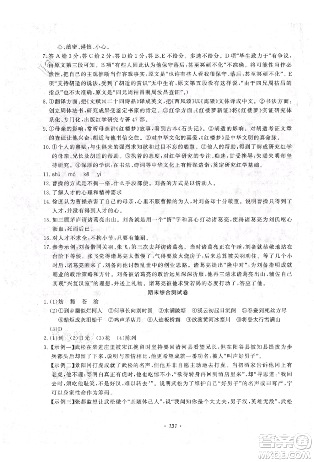 花山文藝出版社2021學(xué)科能力達(dá)標(biāo)初中生100全優(yōu)卷九年級(jí)語文上冊(cè)人教版參考答案