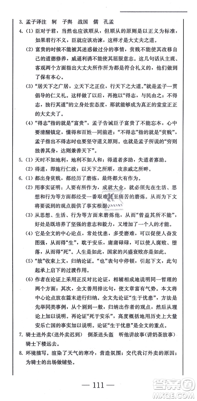 北方婦女兒童出版社2021同步優(yōu)化測試一卷通八年級語文上冊人教版答案